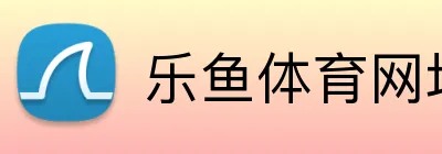 乐鱼体育网址 logo